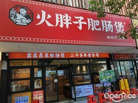 火胖子肥肠煲