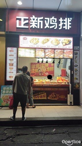 正新鸡排