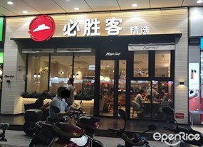必胜客