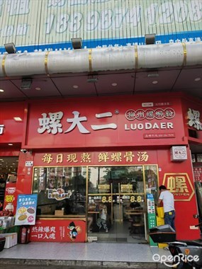 螺大二螺蛳粉