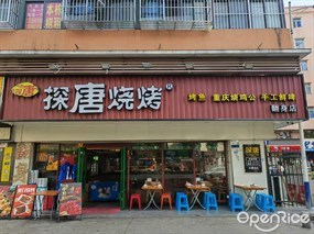 探唐烧烤