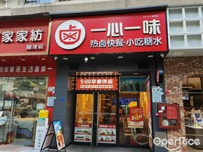 一心一味