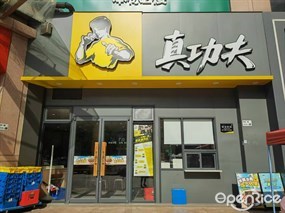 真功夫