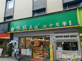 味琪蒸饭