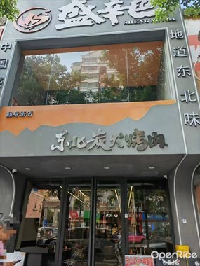 盛辛巴东北炭火烤肉
