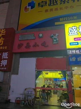 沙县小吃