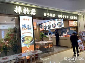 拌粉君