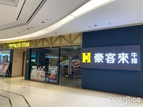 豪客来牛排