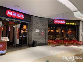 湘阁里辣