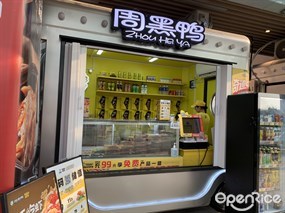 周黑鸭