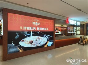 福鑫记猪肚鸡