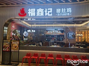 福鑫记猪肚鸡
