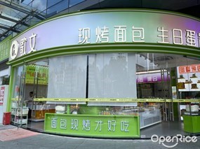歌文西饼