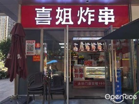喜姐炸串