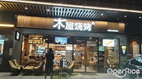 木屋烧烤