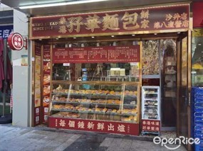 香港孖华面包饼家