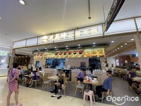花马肆云南米线