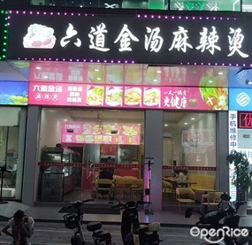 六道金汤麻辣烫