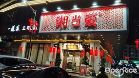 湘当爱