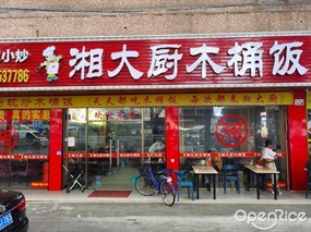 湘大厨木桶饭