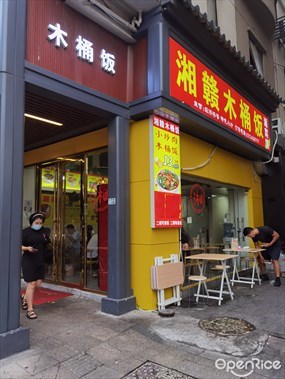 湘赣木桶饭