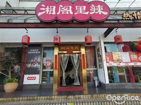 湘阁里辣