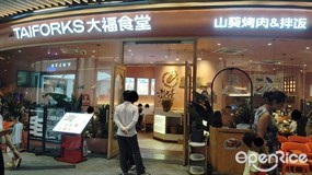 大福食堂