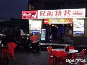 兄弟烧烤