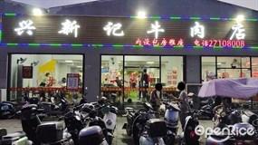 兴新记牛肉火锅