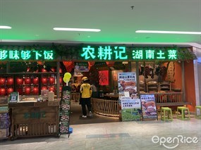 农耕记湖南土菜