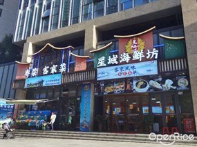 星城海鲜坊