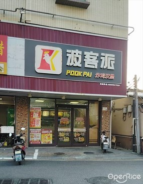 波客派炸鸡汉堡
