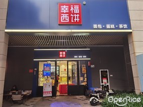 幸福西饼