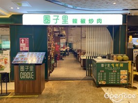 圈子里辣椒炒肉