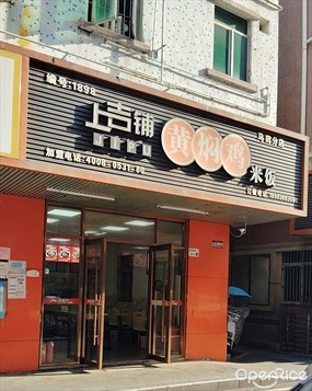 上吉铺黄焖鸡米饭