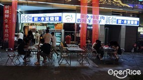 新疆鲜·木炭烧烤