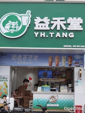 益禾堂