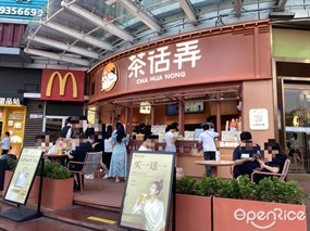 茶话弄