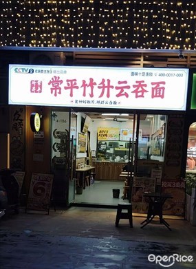 常平竹升云吞面