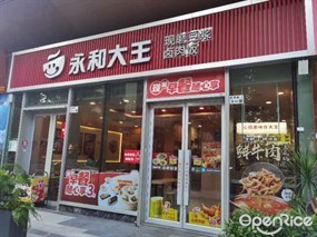永和大王