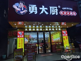 勇大厨现炒木桶饭
