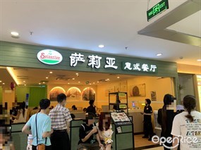 萨莉亚