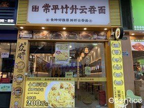 常平竹升云吞面