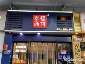 幸福西饼