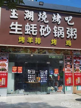 玉湖烧烤吧生蚝砂锅粥