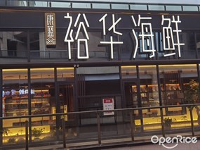 裕华海鲜