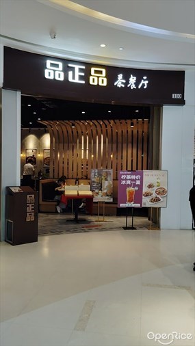 品正品茶餐厅