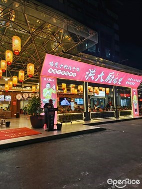 洪大厨鸡煲