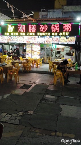 潮膳砂锅粥