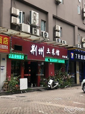 荆州土菜馆